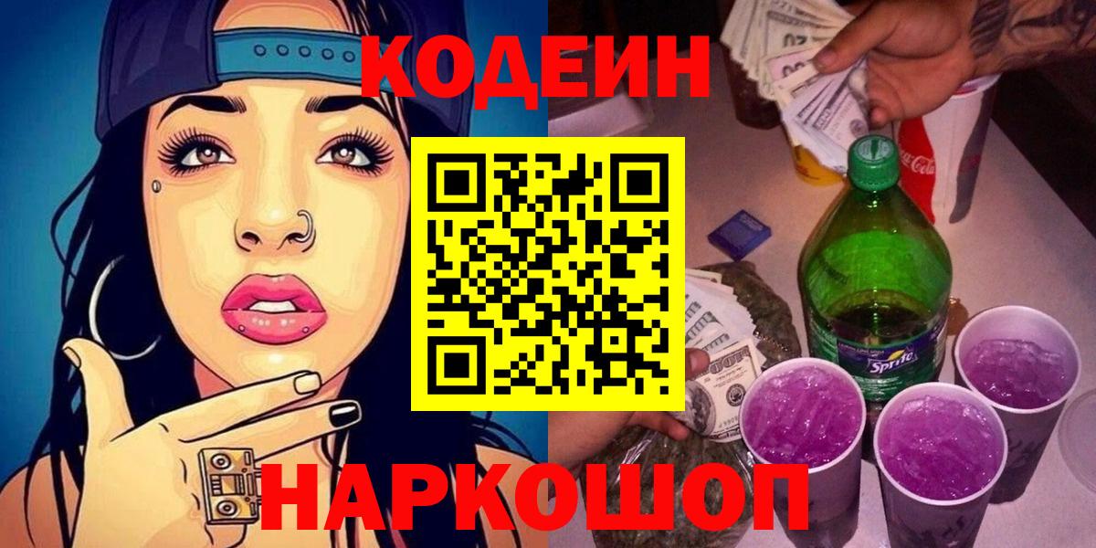 Кодеин Purple Drank  Вход с VPN  Нефтекамск 